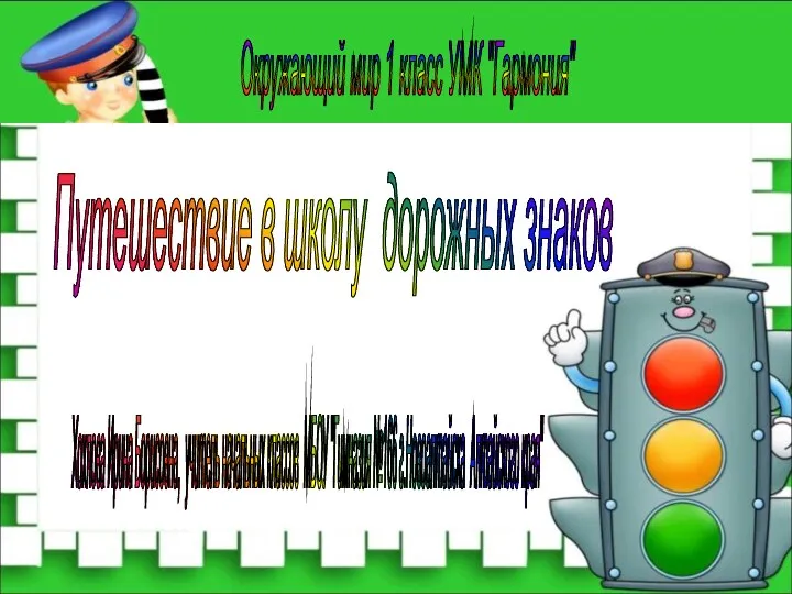 Путешествие в школу дорожных знаков Окружающий мир 1 класс УМК "Гармония"