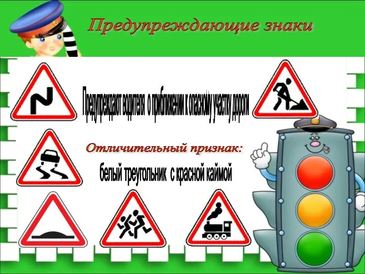 Предупреждающие знаки Предупреждают водителя о приближении к опасному участку дороги Отличительный