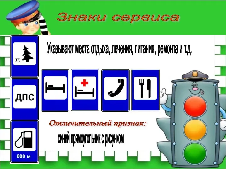 Знаки сервиса Отличительный признак: синий прямоугольник с рисунком Указывают места отдыха, лечения, питания, ремонта и т.д.