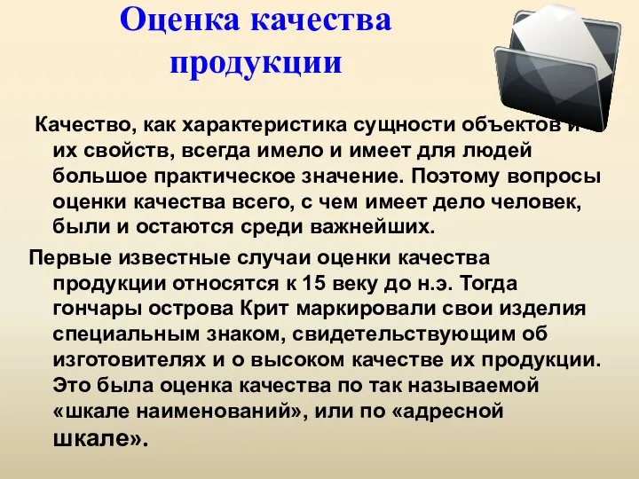 Оценка качества продукции Качество, как характеристика сущности объектов и их свойств,