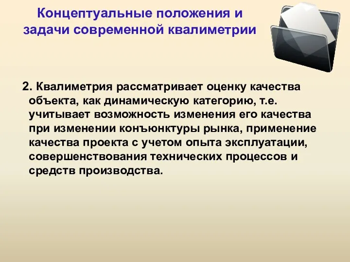 Концептуальные положения и задачи современной квалиметрии 2. Квалиметрия рассматривает оценку качества