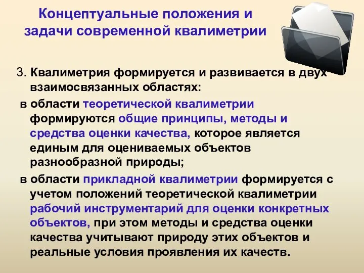 Концептуальные положения и задачи современной квалиметрии 3. Квалиметрия формируется и развивается