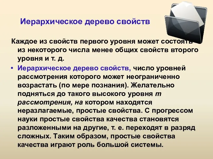 Иерархическое дерево свойств Каждое из свойств первого уровня может состоять из