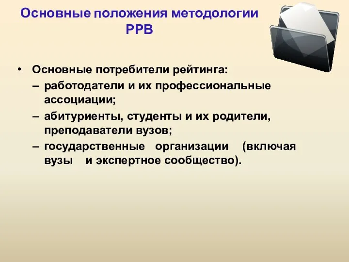 Основные положения методологии РРВ Основные потребители рейтинга: работодатели и их профессиональные