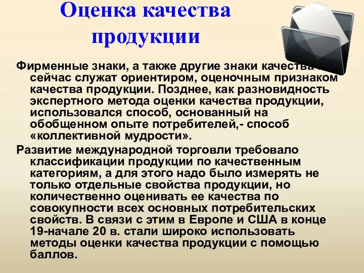 Оценка качества продукции Фирменные знаки, а также другие знаки качества и