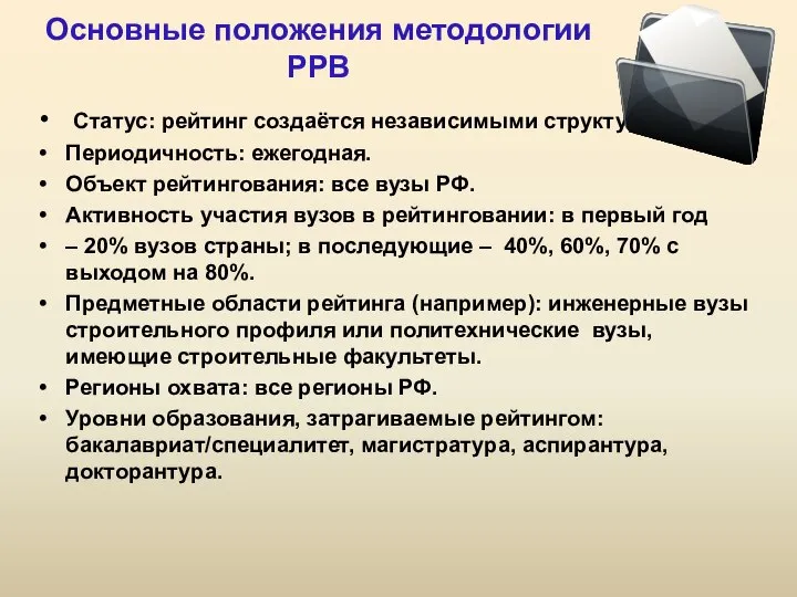 Основные положения методологии РРВ Статус: рейтинг создаётся независимыми структурами. Периодичность: ежегодная.