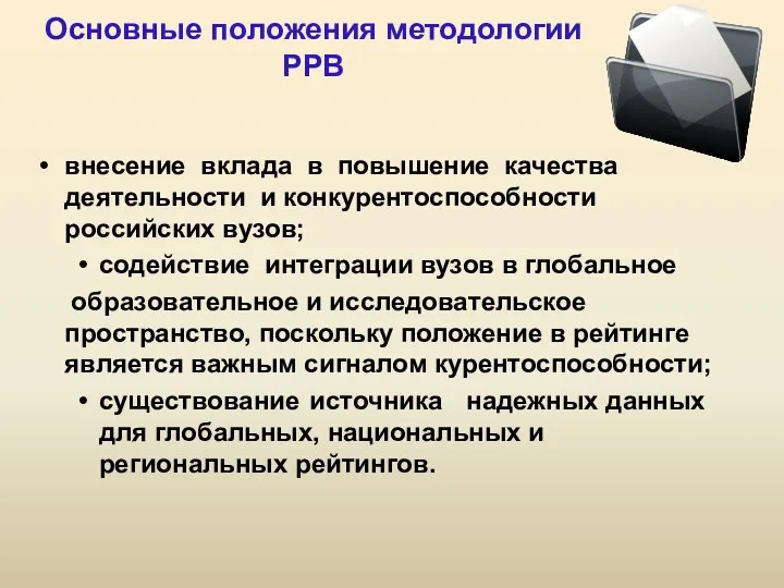 Основные положения методологии РРВ внесение вклада в повышение качества деятельности и