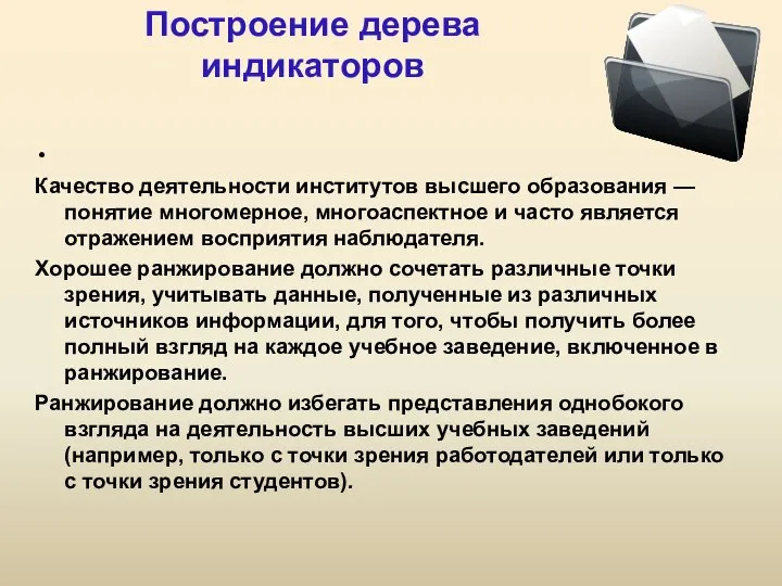 Построение дерева индикаторов Качество деятельности институтов высшего образования — понятие многомерное,