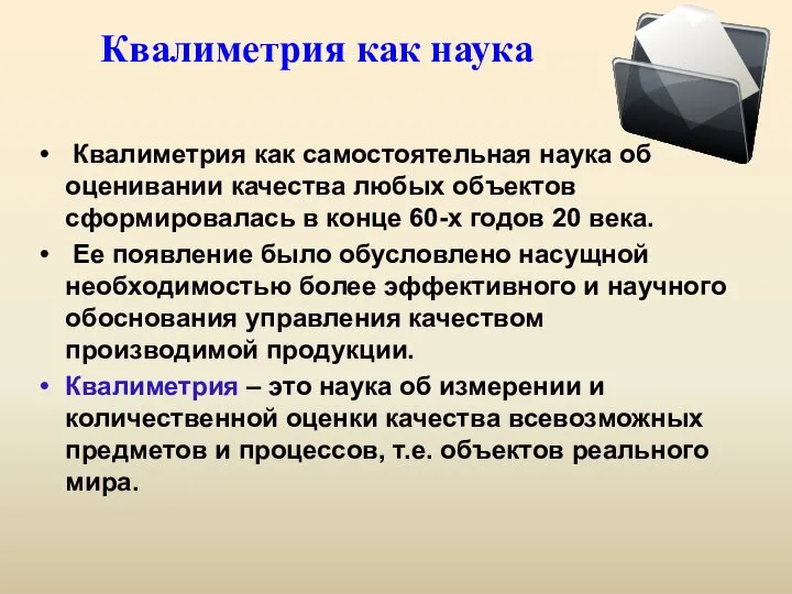 Квалиметрия как наука Квалиметрия как самостоятельная наука об оценивании качества любых