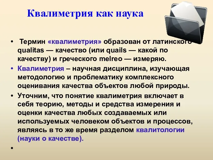 Квалиметрия как наука Термин «квалиметрия» образован от латинского qualitas — качество