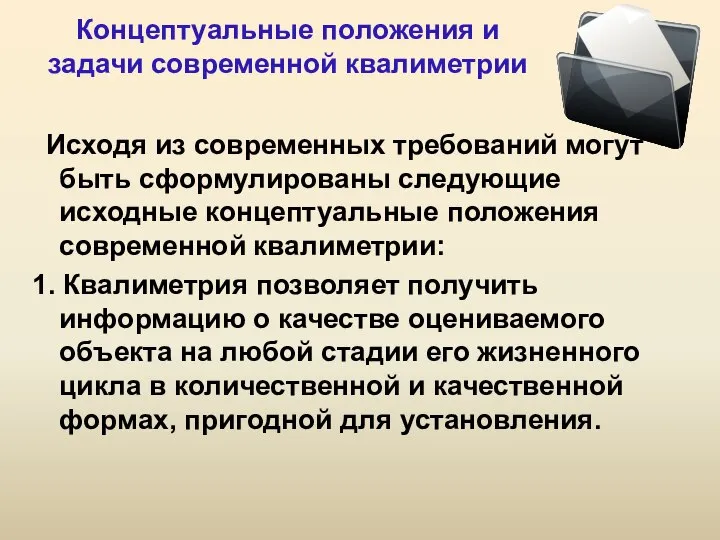 Концептуальные положения и задачи современной квалиметрии Исходя из современных требований могут