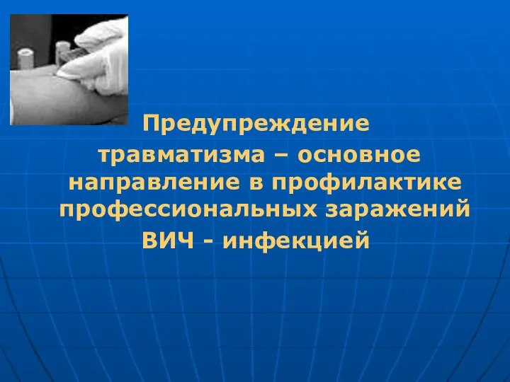 Предупреждение травматизма – основное направление в профилактике профессиональных заражений ВИЧ - инфекцией