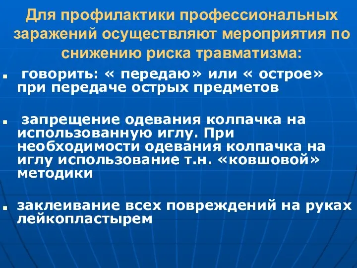 Для профилактики профессиональных заражений осуществляют мероприятия по снижению риска травматизма: говорить: