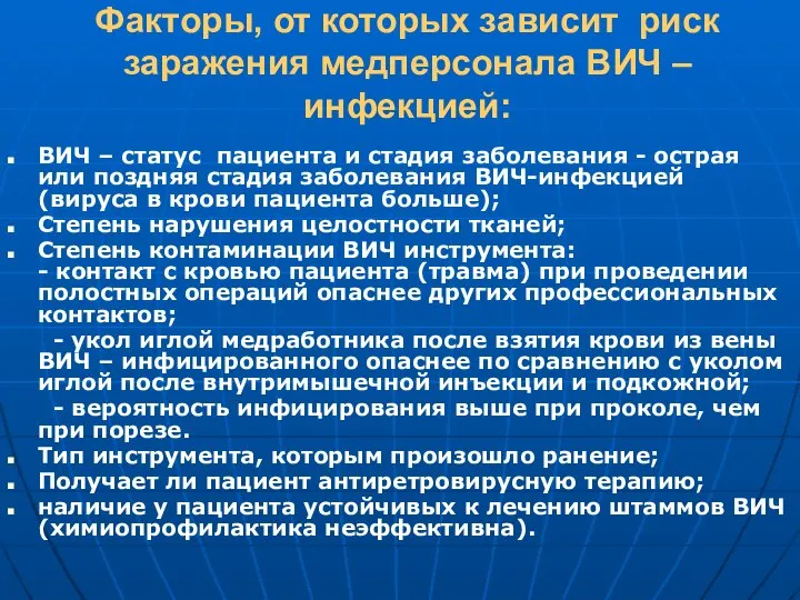 Факторы, от которых зависит риск заражения медперсонала ВИЧ – инфекцией: ВИЧ