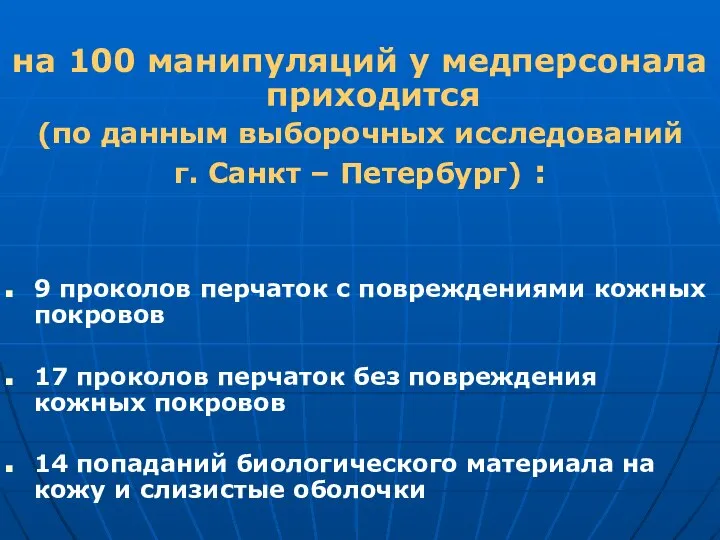 на 100 манипуляций у медперсонала приходится (по данным выборочных исследований г.