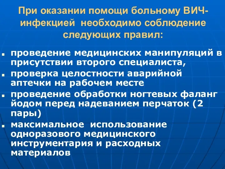 При оказании помощи больному ВИЧ-инфекцией необходимо соблюдение следующих правил: проведение медицинских