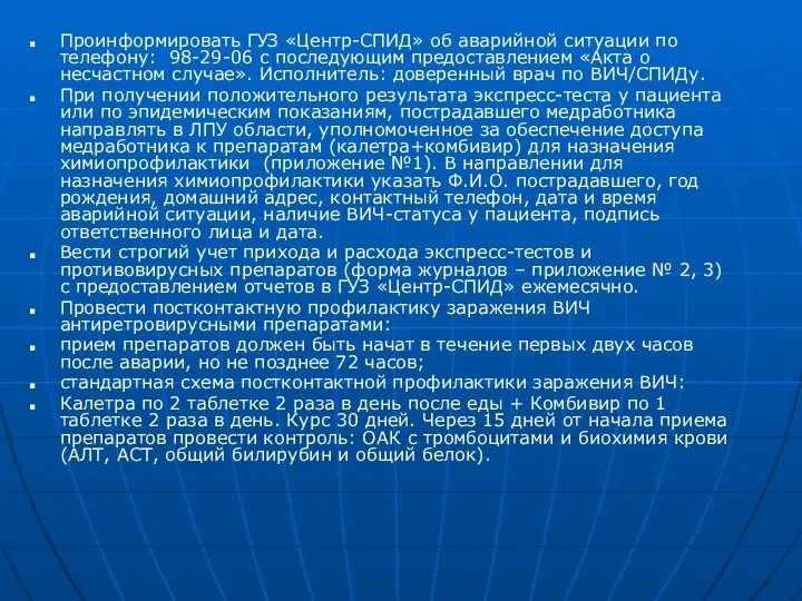 Проинформировать ГУЗ «Центр-СПИД» об аварийной ситуации по телефону: 98-29-06 с последующим