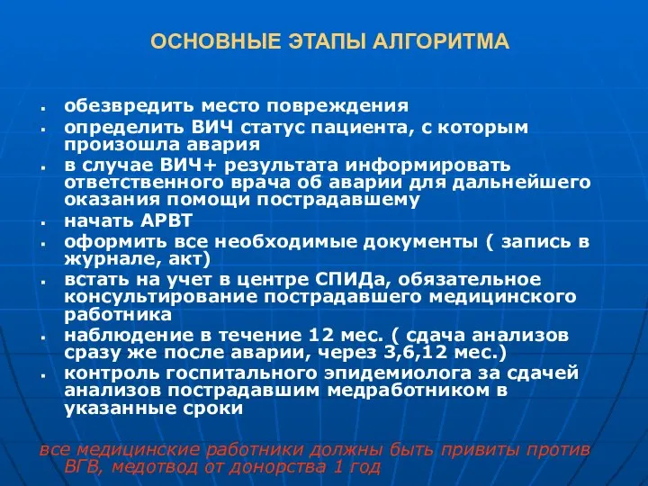 ОСНОВНЫЕ ЭТАПЫ АЛГОРИТМА обезвредить место повреждения определить ВИЧ статус пациента, с