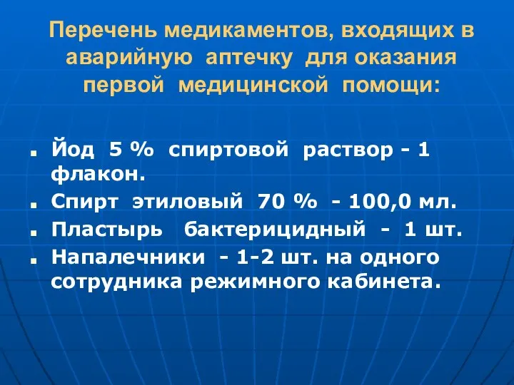 Перечень медикаментов, входящих в аварийную аптечку для оказания первой медицинской помощи: