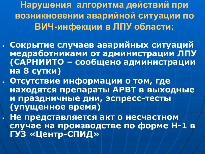 Нарушения алгоритма действий при возникновении аварийной ситуации по ВИЧ-инфекции в ЛПУ