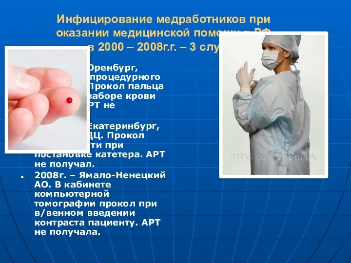 Инфицирование медработников при оказании медицинской помощи в РФ в 2000 –