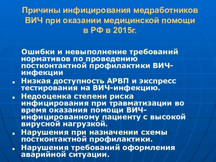 Причины инфицирования медработников ВИЧ при оказании медицинской помощи в РФ в