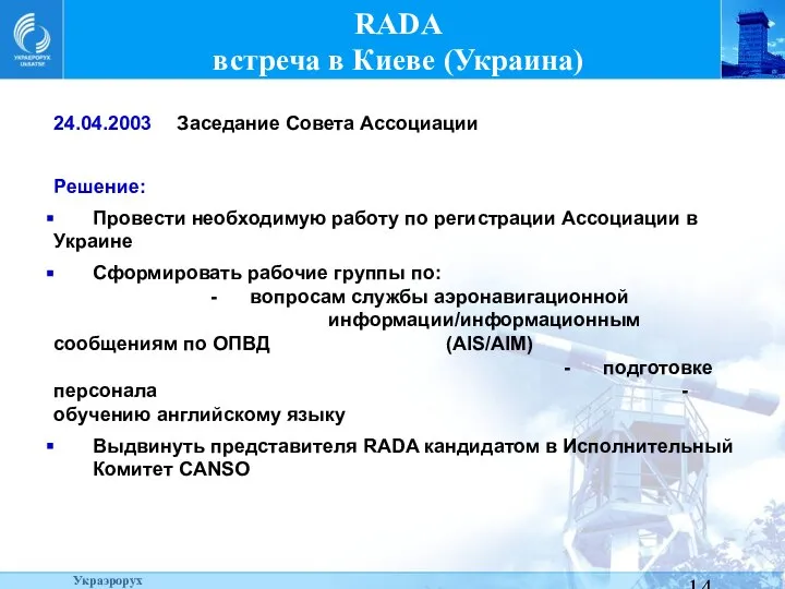 24.04.2003 Заседание Совета Ассоциации Решение: Провести необходимую работу по регистрации Ассоциации