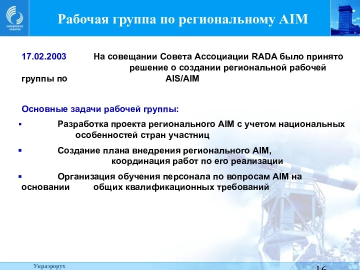 Рабочая группа по региональному AIM 17.02.2003 На совещании Совета Ассоциации RADA