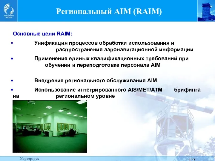 Региональный AIM (RAIM) Основные цели RAIM: Унификация процессов обработки использования и