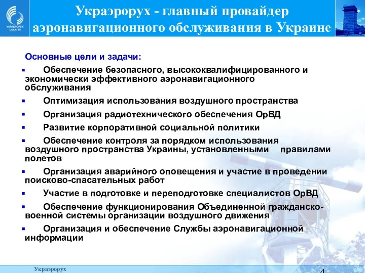 Украэрорух - главный провайдер аэронавигационного обслуживания в Украине Основные цели и