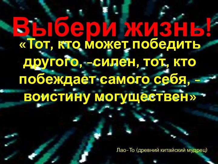 Выбери жизнь! «Тот, кто может победить другого, -силен, тот, кто побеждает