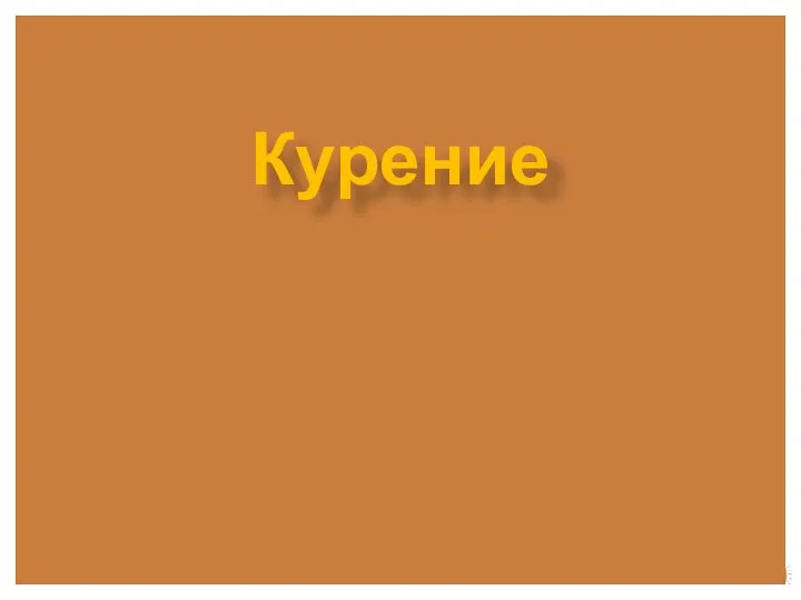 Курение