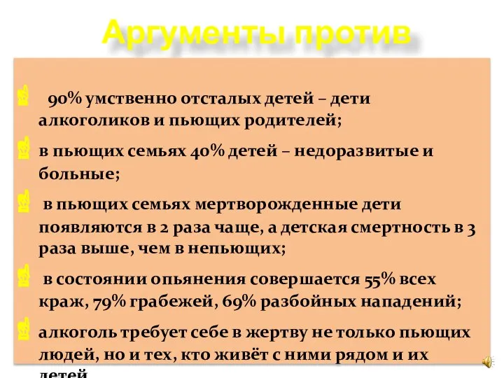 Аргументы против 90% умственно отсталых детей – дети алкоголиков и пьющих