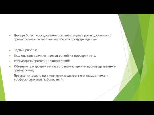 Цель работы: исследование основных видов производственного травматизма и выявление мер по