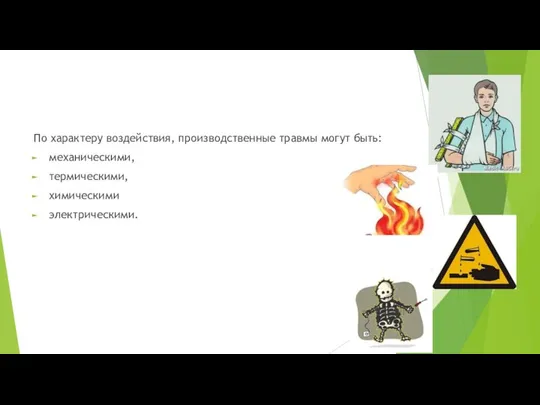 По характеру воздействия, производственные травмы могут быть: механическими, термическими, химическими электрическими.