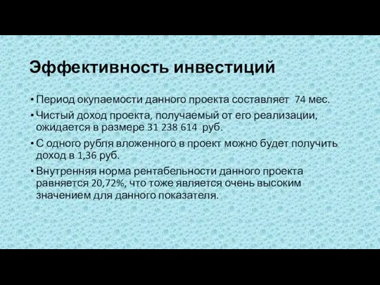 Эффективность инвестиций Период окупаемости данного проекта составляет 74 мес. Чистый доход