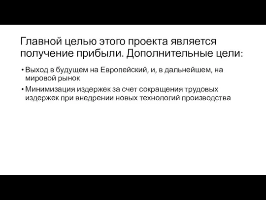 Главной целью этого проекта является получение прибыли. Дополнительные цели: Выход в