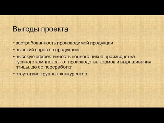 Выгоды проекта востребованность производимой продукции высокий спрос на продукцию высокую эффективность