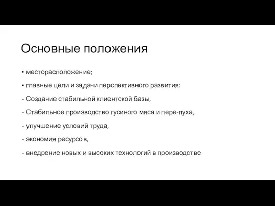 Основные положения месторасположение; главные цели и задачи перспективного развития: Создание стабильной