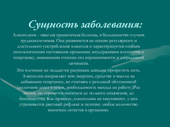 Cущность заболевания: Алкоголизм - тяжелая хроническая болезнь, в большинстве случаев трудноизлечимая.