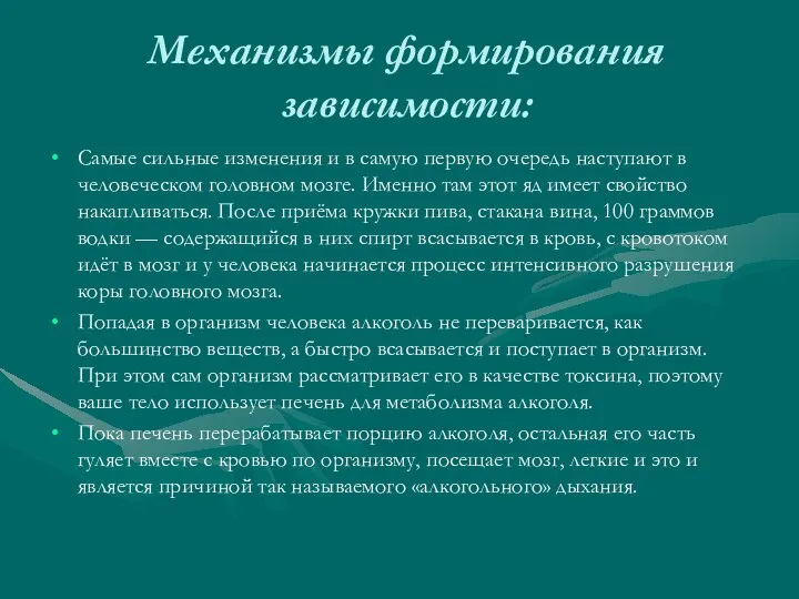 Механизмы формирования зависимости: Самые сильные изменения и в самую первую очередь