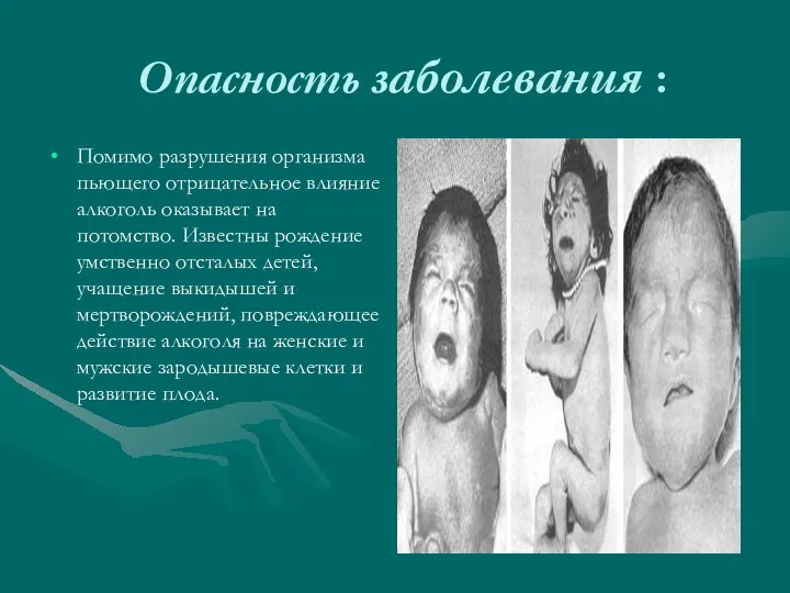 Опасность заболевания : Помимо разрушения организма пьющего отрицательное влияние алкоголь оказывает