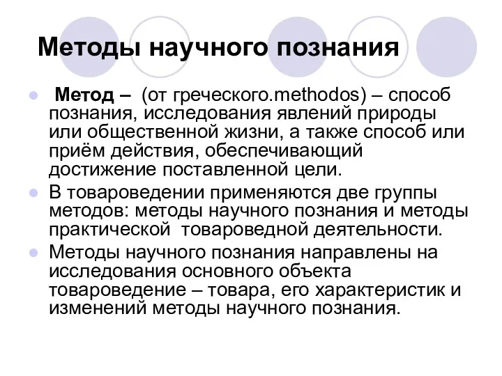 Методы научного познания Метод – (от греческого.methodos) – способ познания, исследования