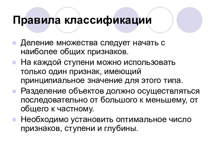 Правила классификации Деление множества следует начать с наиболее общих признаков. На