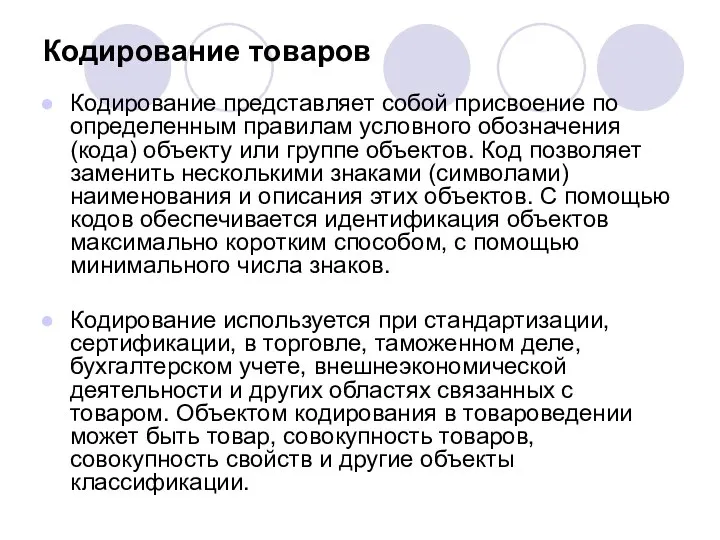 Кодирование товаров Кодирование представляет собой присвоение по определенным правилам условного обозначения