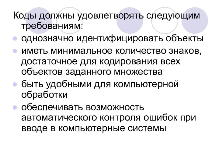 Коды должны удовлетворять следующим требованиям: однозначно идентифицировать объекты иметь минимальное количество