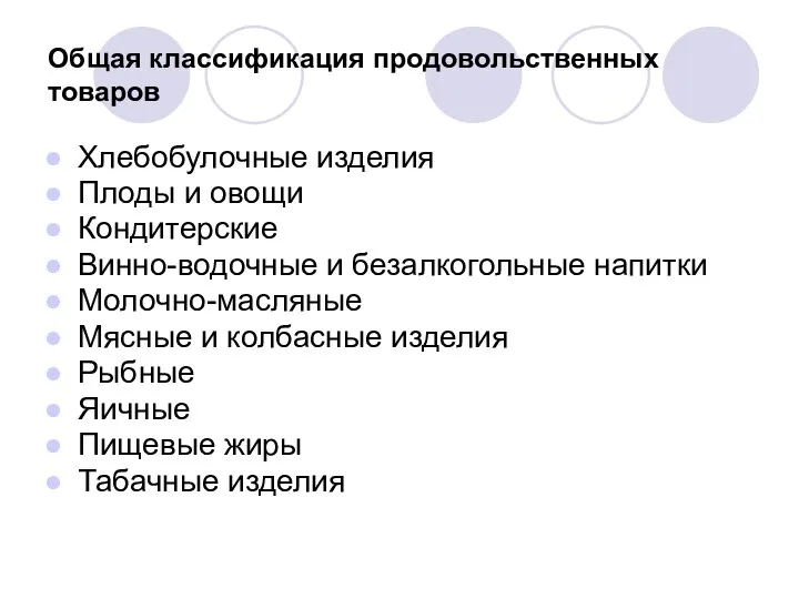 Общая классификация продовольственных товаров Хлебобулочные изделия Плоды и овощи Кондитерские Винно-водочные