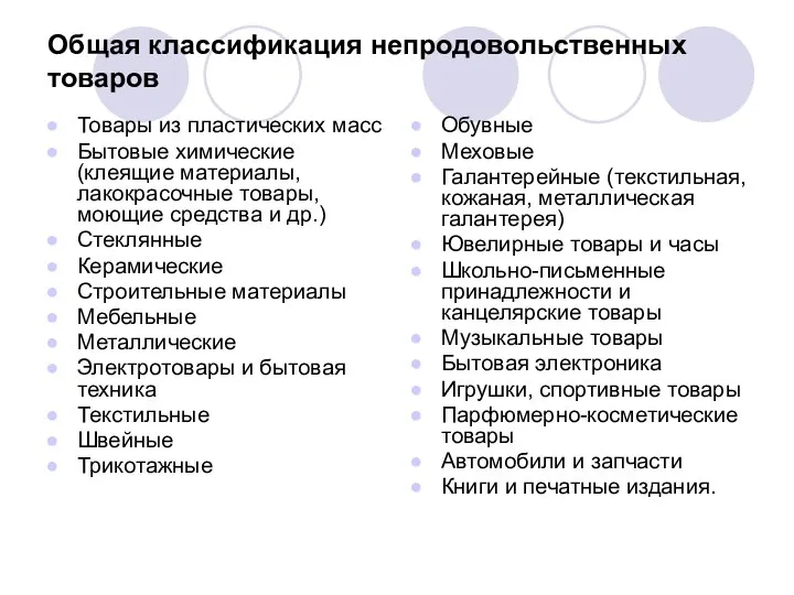 Общая классификация непродовольственных товаров Товары из пластических масс Бытовые химические (клеящие