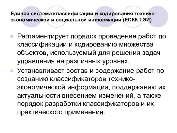 Единая система классификации и кодирования технико-экономической и социальной информации (ЕСКК ТЭИ)