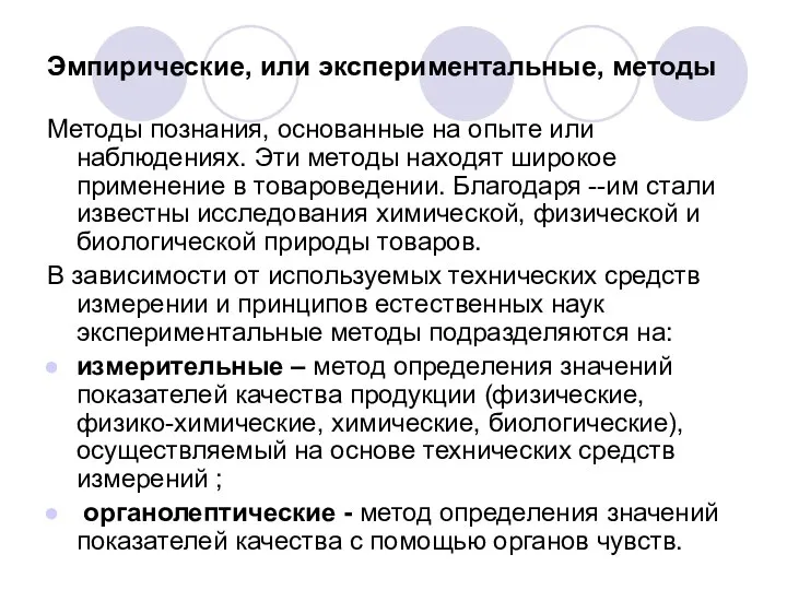 Эмпирические, или экспериментальные, методы Методы познания, основанные на опыте или наблюдениях.